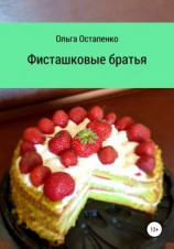 читать Фисташковые братья