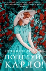 читать Поцелуй, Карло!