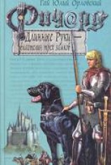 читать Ричард Длинные Руки — властелин трех замков
