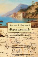 читать «Берег дальный». Из зарубежной Пушкинианы