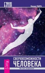 читать Сверхвозможности человека. Как стать экстрасенсом