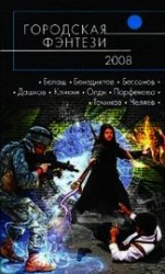 читать Городская фэнтези — 2008