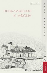 читать Приближения к Афону