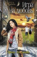 читать Игра на любовь
