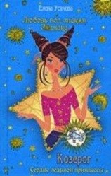 читать Козерог. Сердце ледяной принцессы