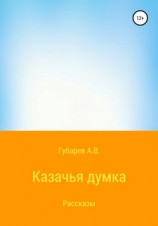 читать Казачья думка