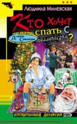 читать Кто хочет спать с миллионером?