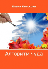 читать Алгоритм чуда