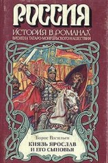 читать Князь Ярослав и его сыновья