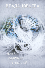 читать Явный, сумрачный, финальный