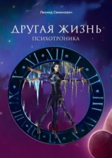 читать Другая жизнь. Психотроника