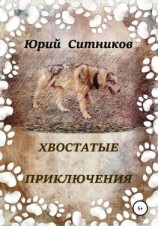 читать Хвостатые приключения