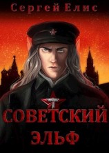 читать Советский эльф