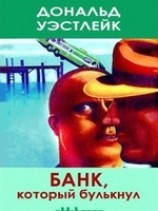 читать Банк, который булькнул