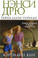 читать Тайна аллеи Торнадо