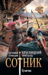 читать Сотник. Кузнечик