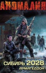 читать Сибирь 2028. Армагеддон