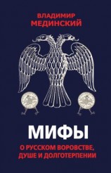читать Мифы о русском воровстве, душе и долготерпении