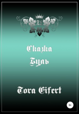 читать Буль. Сказка