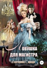 читать Ловушка для Магистра