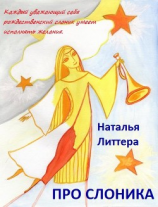 читать Про слоника