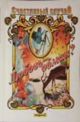 читать Любовь - обман?