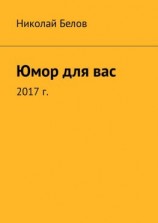 читать Юмор для вас