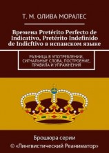 читать Времена Pretérito Perfecto de Indicativo, Pretérito Indefinido de Indicftivo в испанском языке. Разница в употреблении, сигнальные слова, построение, правила и упражнения
