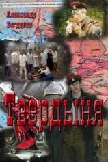 читать Твердыня