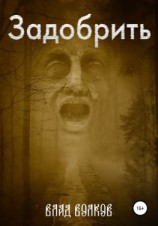 читать Задобрить
