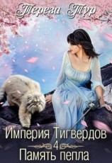 читать Память пепла