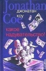 читать Какое надувательство!