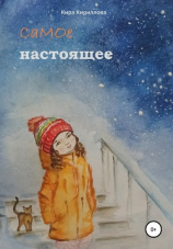 читать Самое настоящее