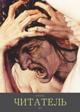 читать ЧИТАТЕЛЬ