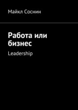 читать Работа или бизнес. Leadership