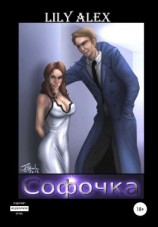 читать Софочка