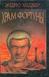 читать Храм Фортуны
