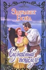 читать Случайный поцелуй