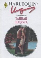 читать Тайная подруга