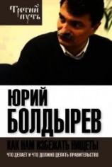 читать Как нам избежать нищеты. Что делает и что должно делать правительство