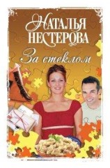 читать За стеклом (сборник)