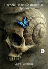 читать Озерон. Падение Империи. Пролог