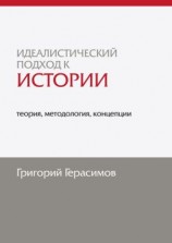 читать Идеалистический подход к истории: теория, методология, концепции. 2-е изд., доп.