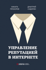 читать Управление репутацией в интернете