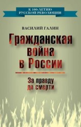 читать Гражданская война в России. За правду до смерти