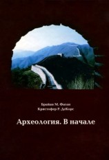 читать Археология. В начале