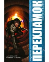 читать Перехламок