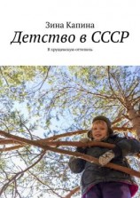читать Детство в СССР. В хрущевскую оттепель