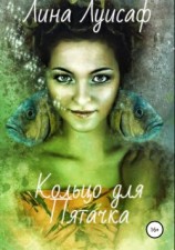 читать Кольцо для Пятачка