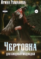читать Чертовка для сводных медведей